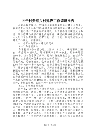 关于村美丽乡村建设工作调研报告