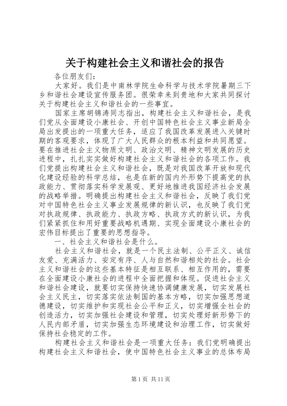 关于构建社会主义和谐社会的报告_第1页