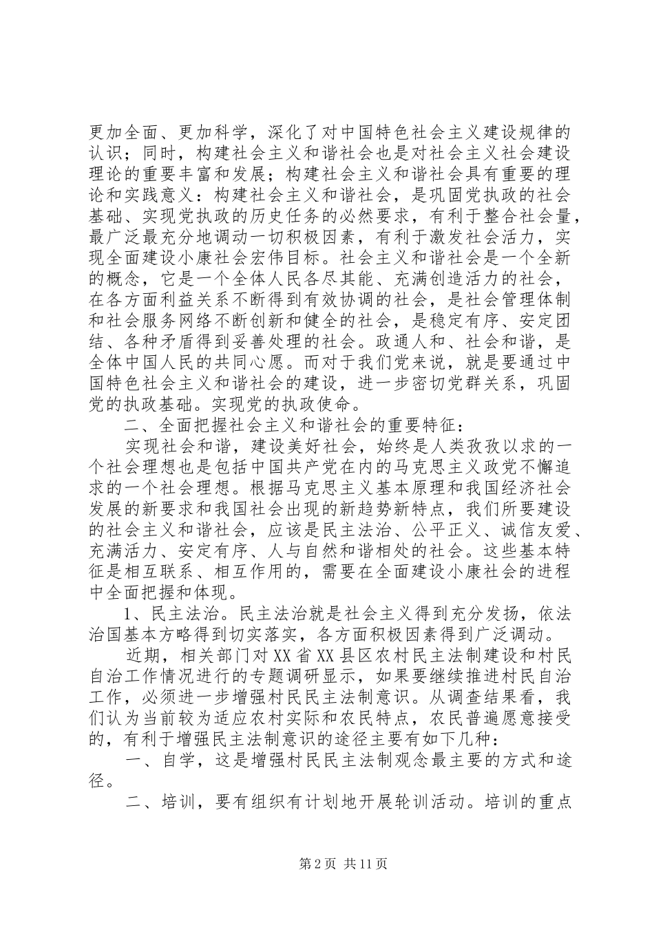 关于构建社会主义和谐社会的报告_第2页
