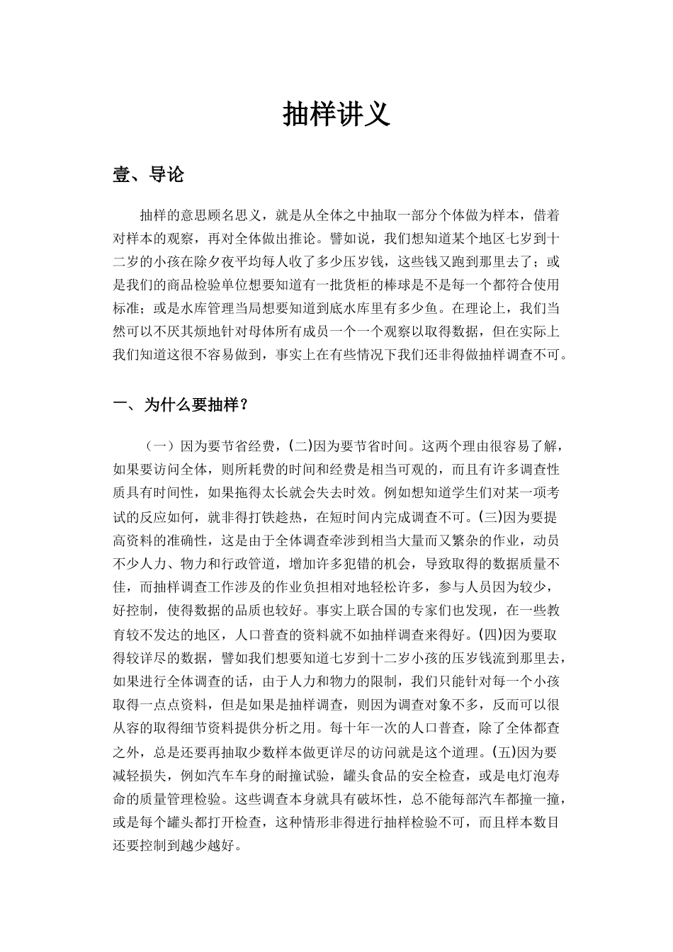 抽样理论讲义_第1页