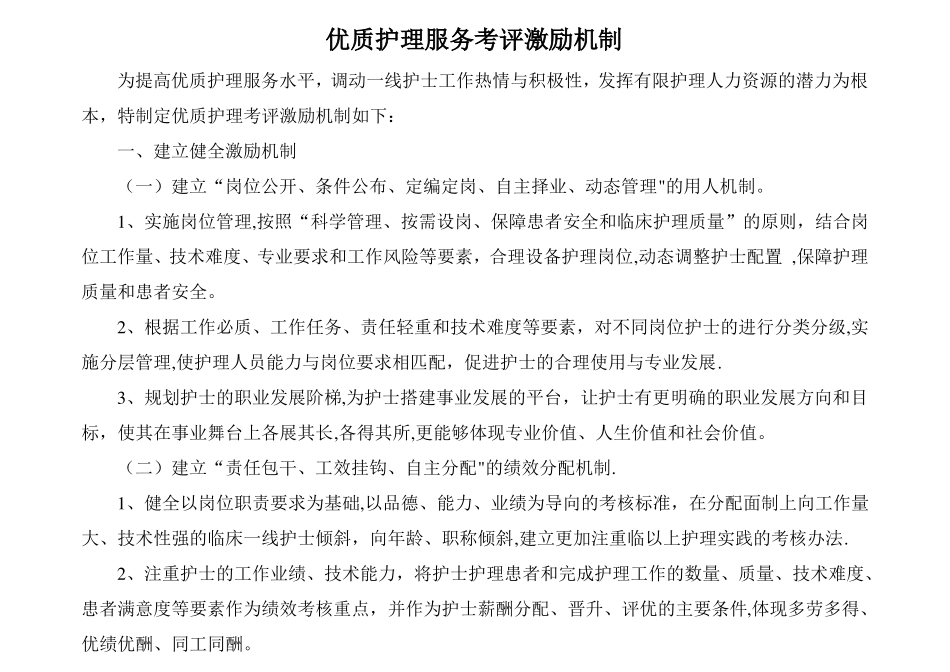 优质护理服务考评激励机制_第1页