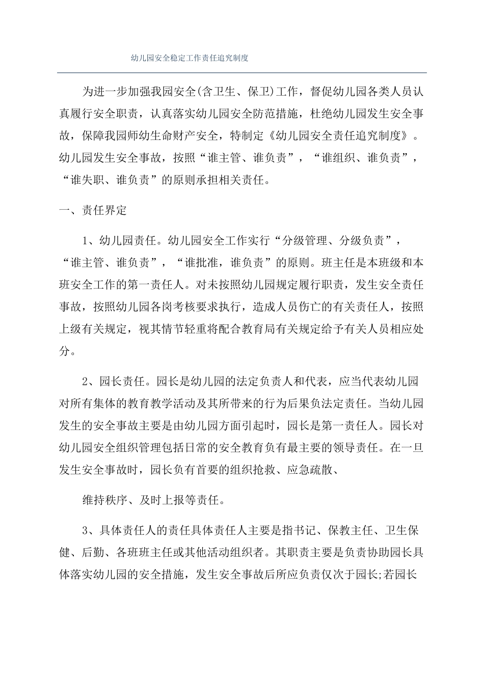 幼儿园安全稳定工作责任追究制度_第1页