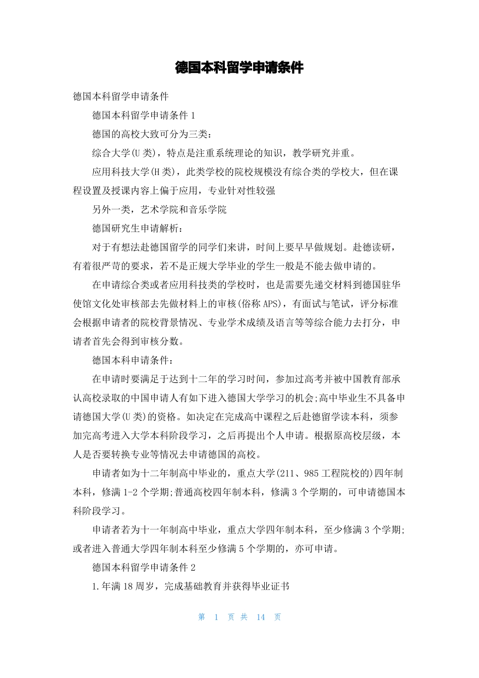 德国本科留学申请条件_第1页