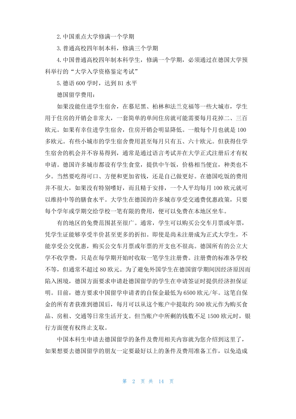 德国本科留学申请条件_第2页