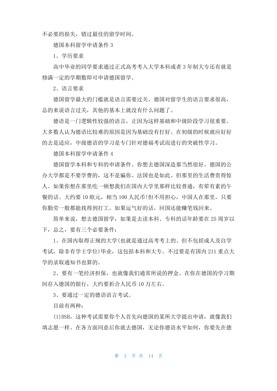 德国本科留学申请条件_第3页