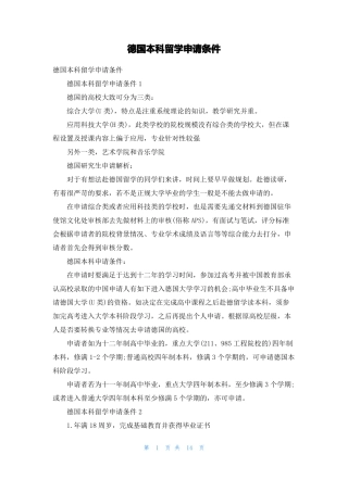 德国本科留学申请条件