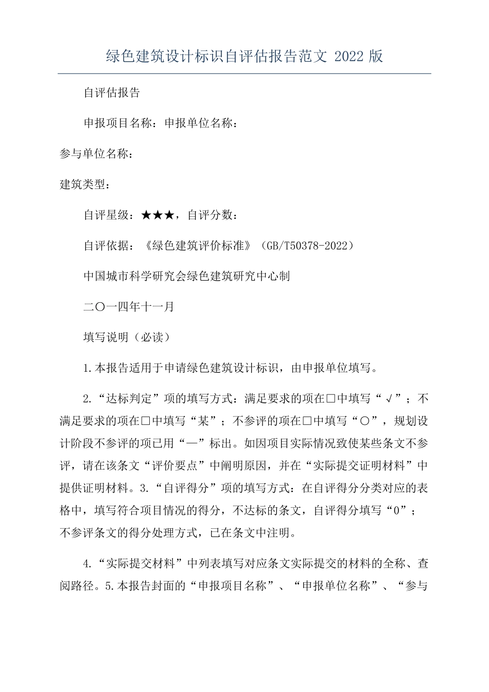 绿色建筑设计标识自评价报告范文2022版_第1页