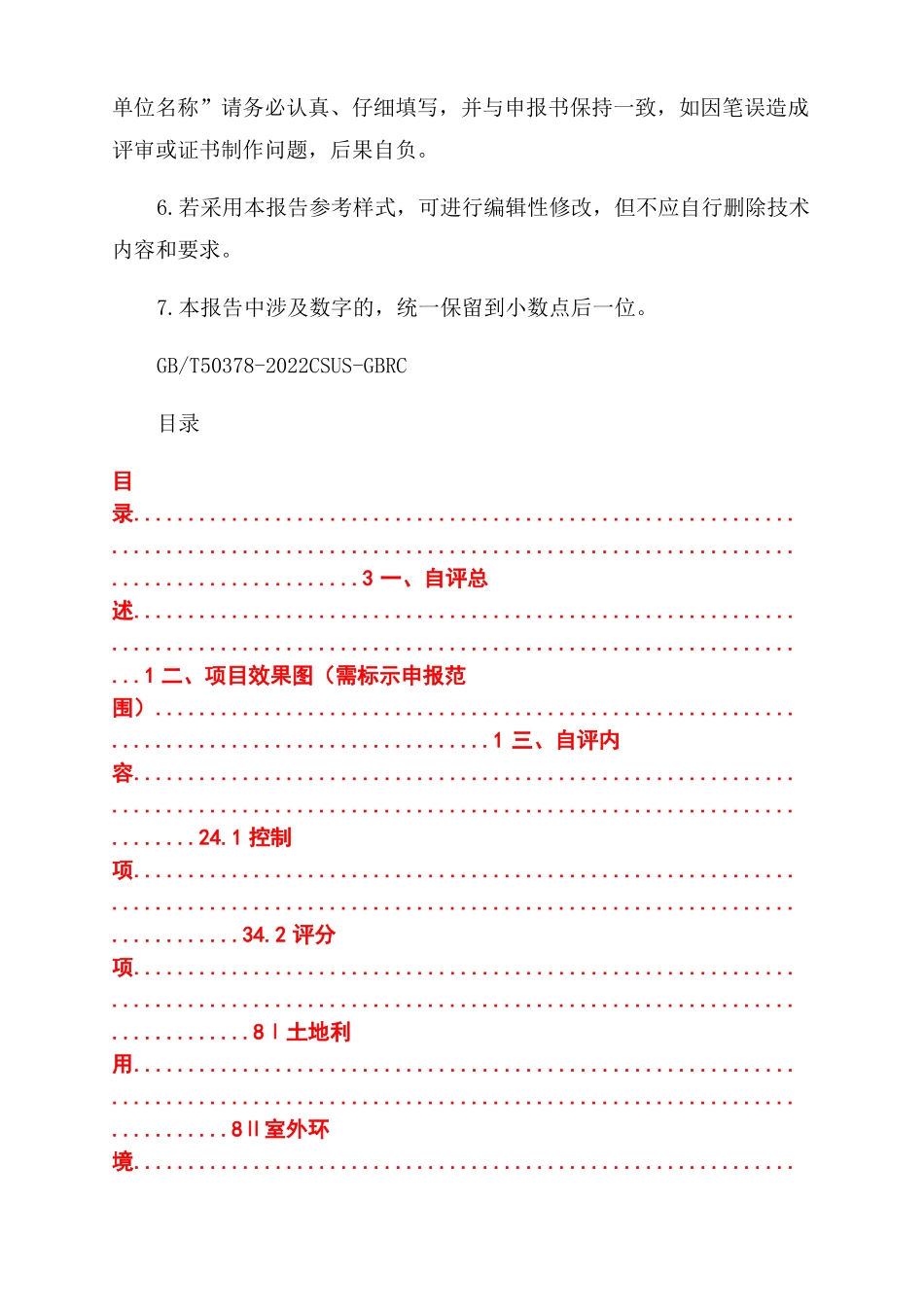 绿色建筑设计标识自评价报告范文2022版_第2页