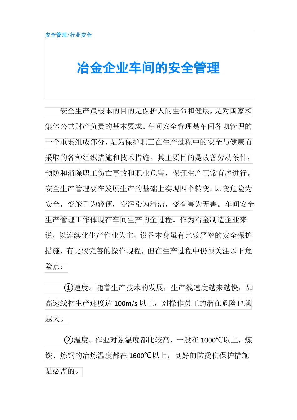 冶金企业车间的安全管理_第1页