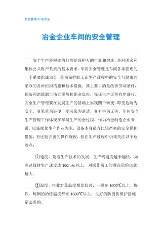 冶金企业车间的安全管理