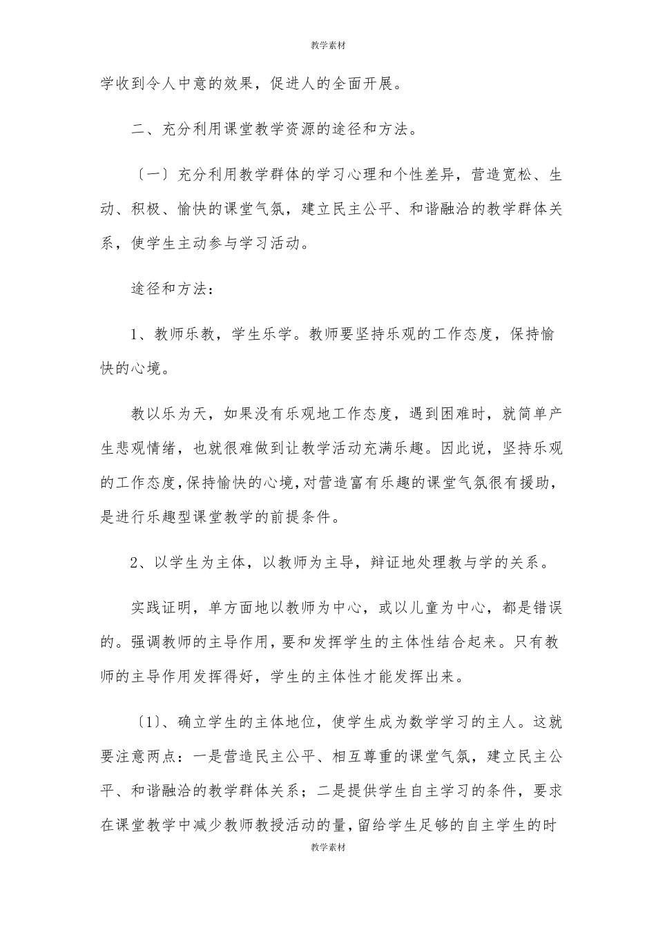 充分利用课堂教学资源,提高课堂教学效率_第2页