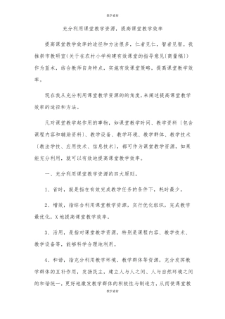 充分利用课堂教学资源,提高课堂教学效率