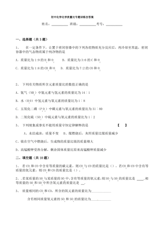 初中化学化学质量比专题训练含答案
