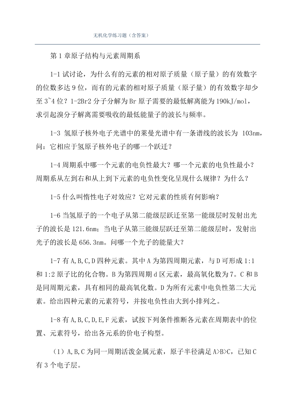 无机化学练习题含答案_第1页