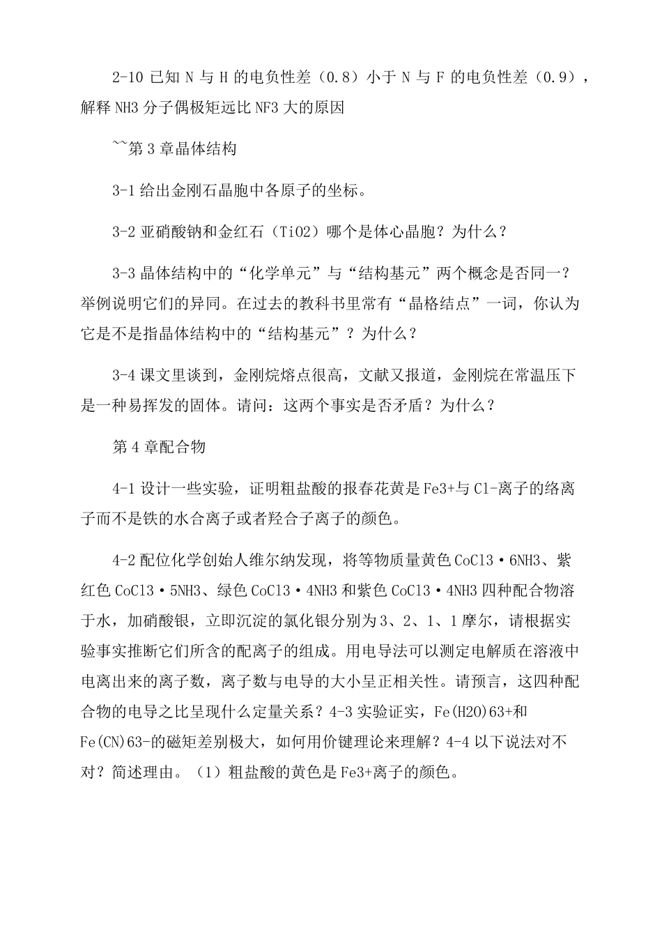 无机化学练习题含答案_第3页