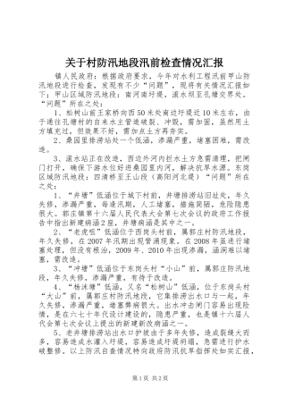 关于村防汛地段汛前检查情况汇报