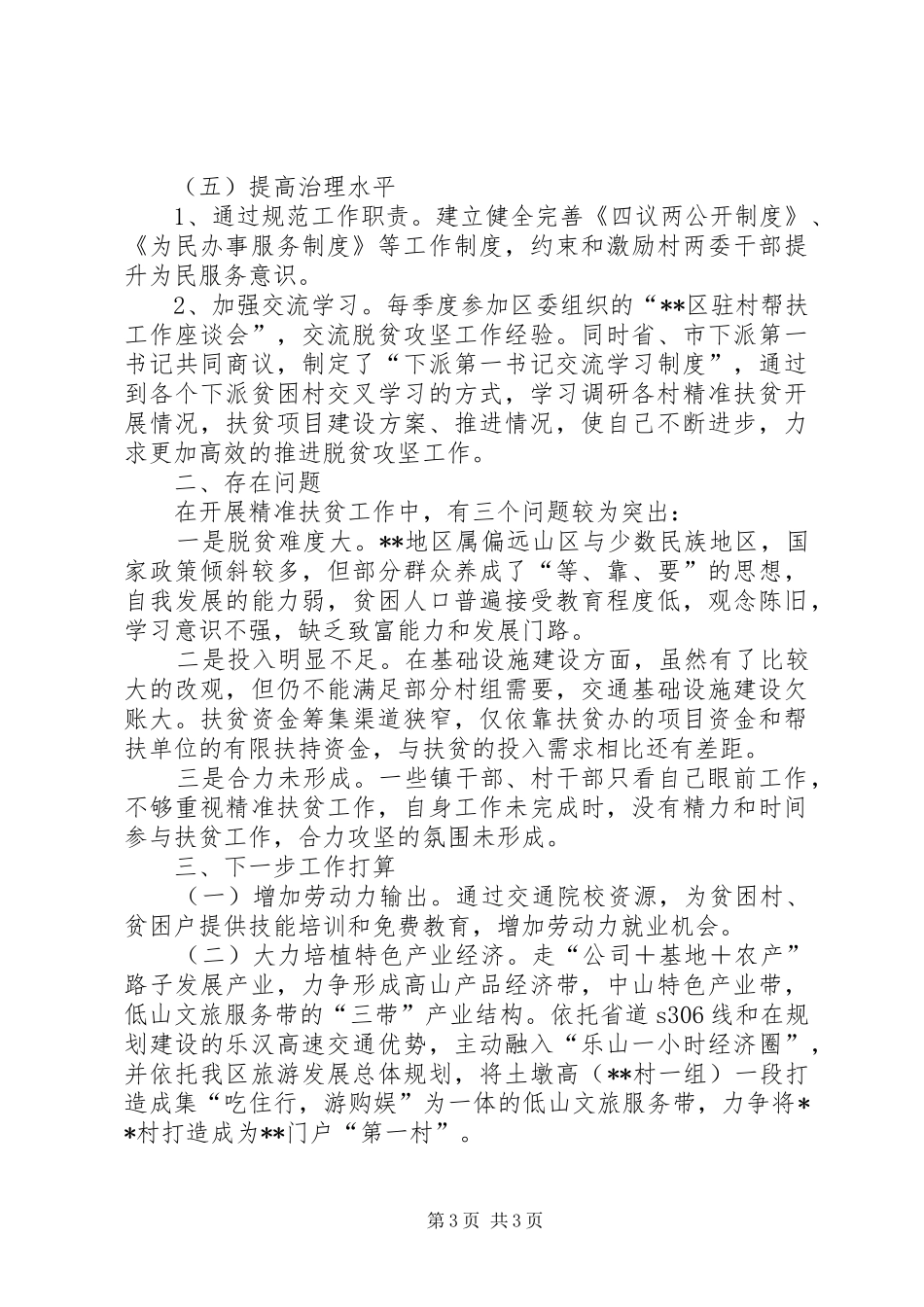 关于村驻村帮扶落实情况汇报_第3页