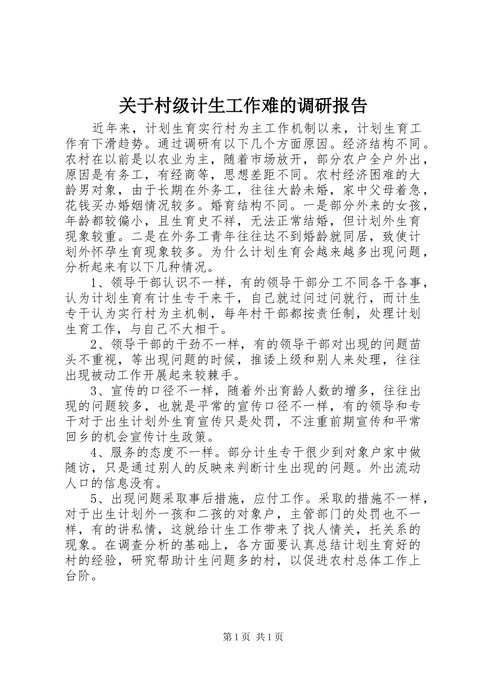 关于村级计生工作难的调研报告_第1页