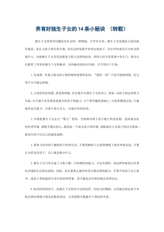 养育好独生子女的14条小秘诀