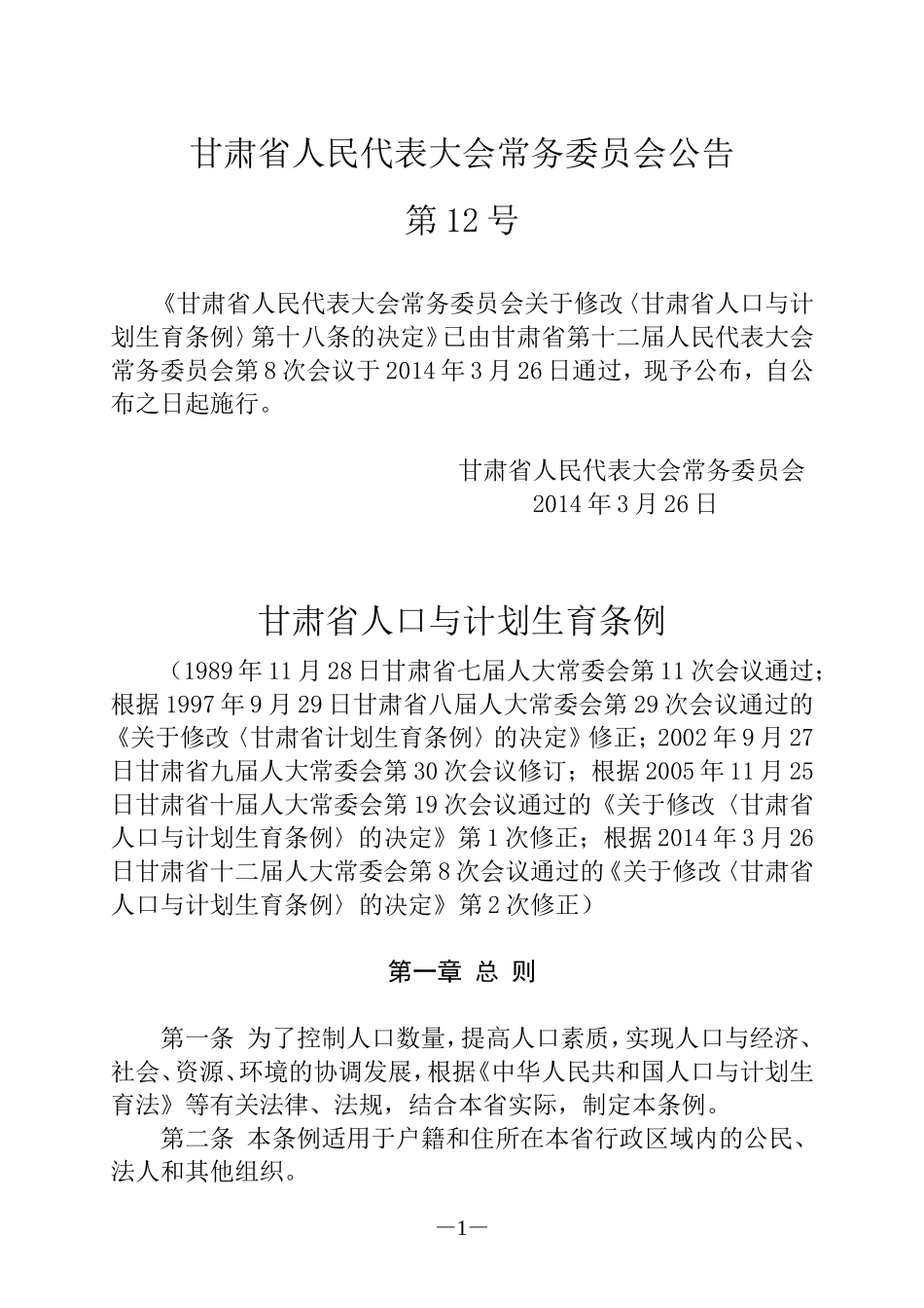 甘肃省人口与计划生育条例(2014年修正)_第1页