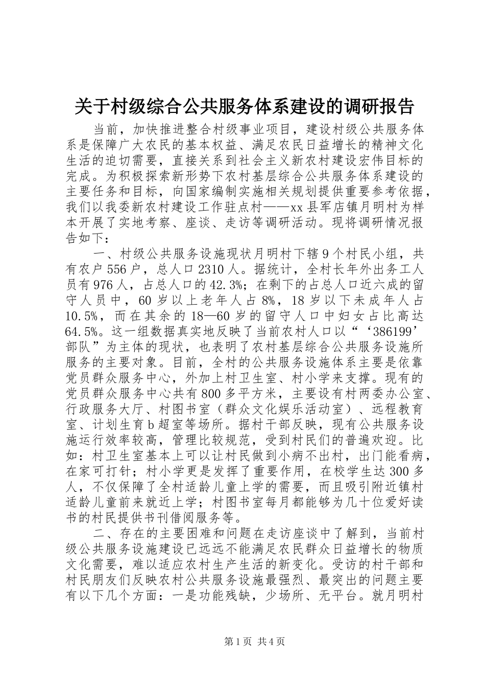 关于村级综合公共服务体系建设的调研报告_第1页