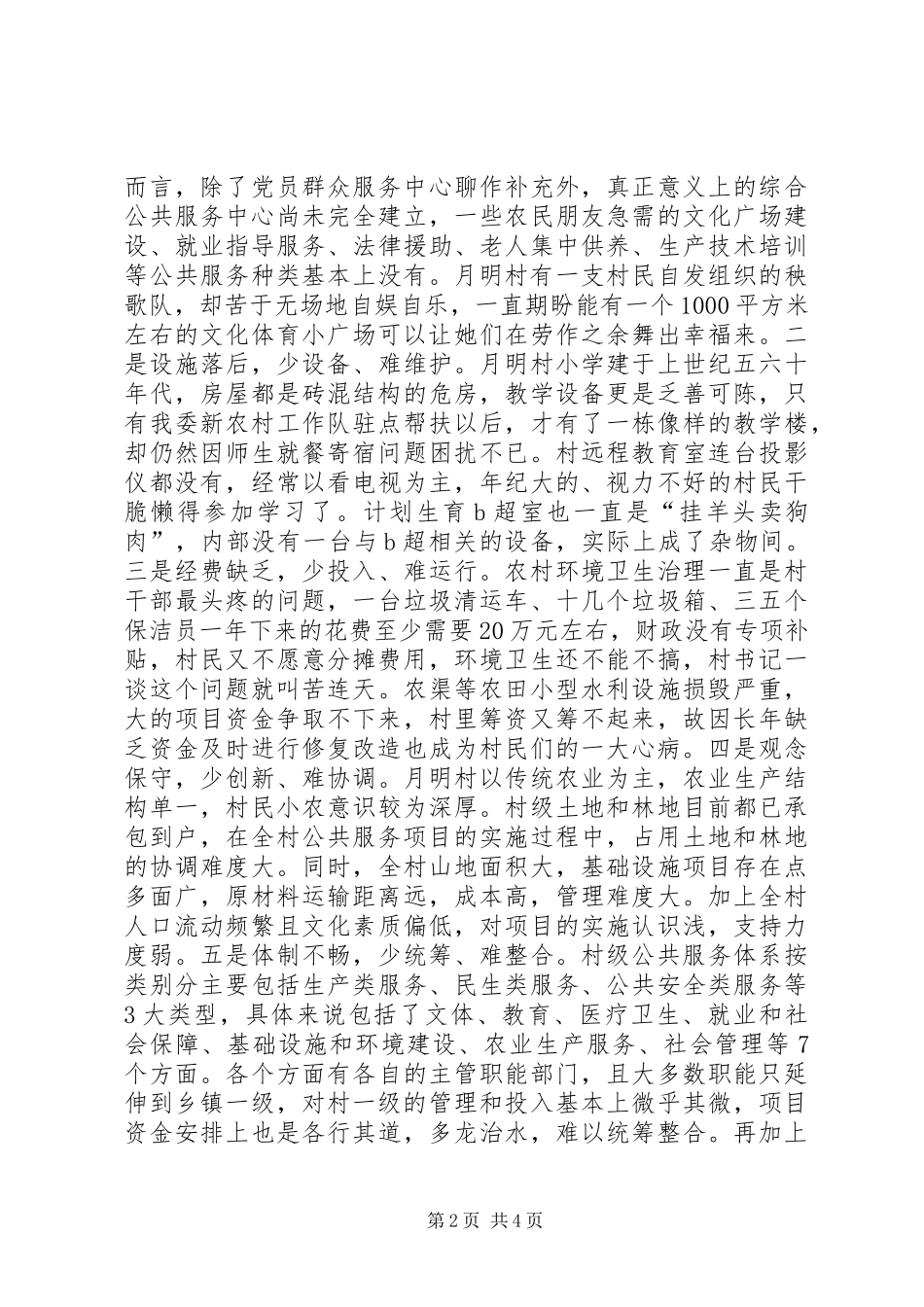 关于村级综合公共服务体系建设的调研报告_第2页