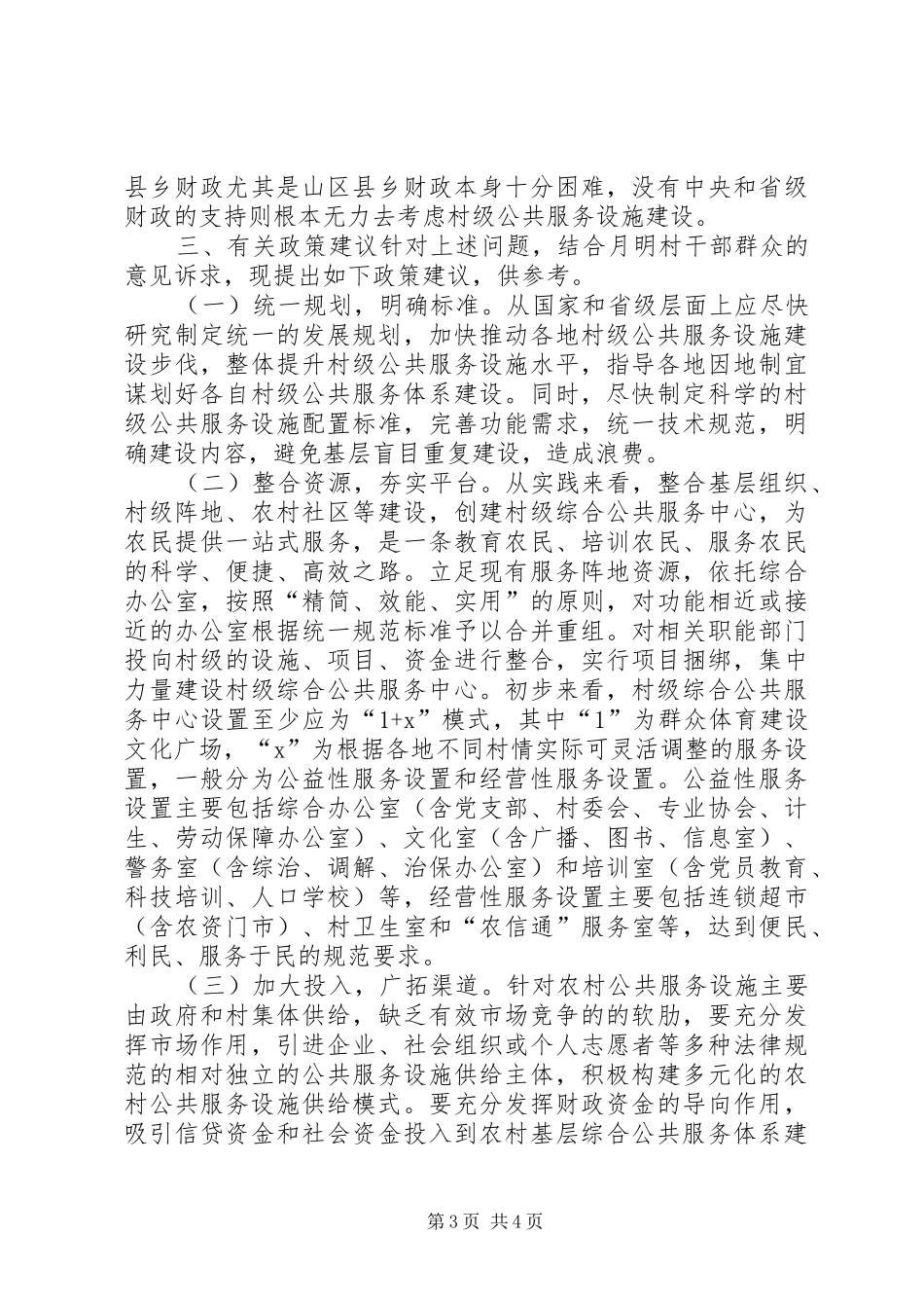关于村级综合公共服务体系建设的调研报告_第3页