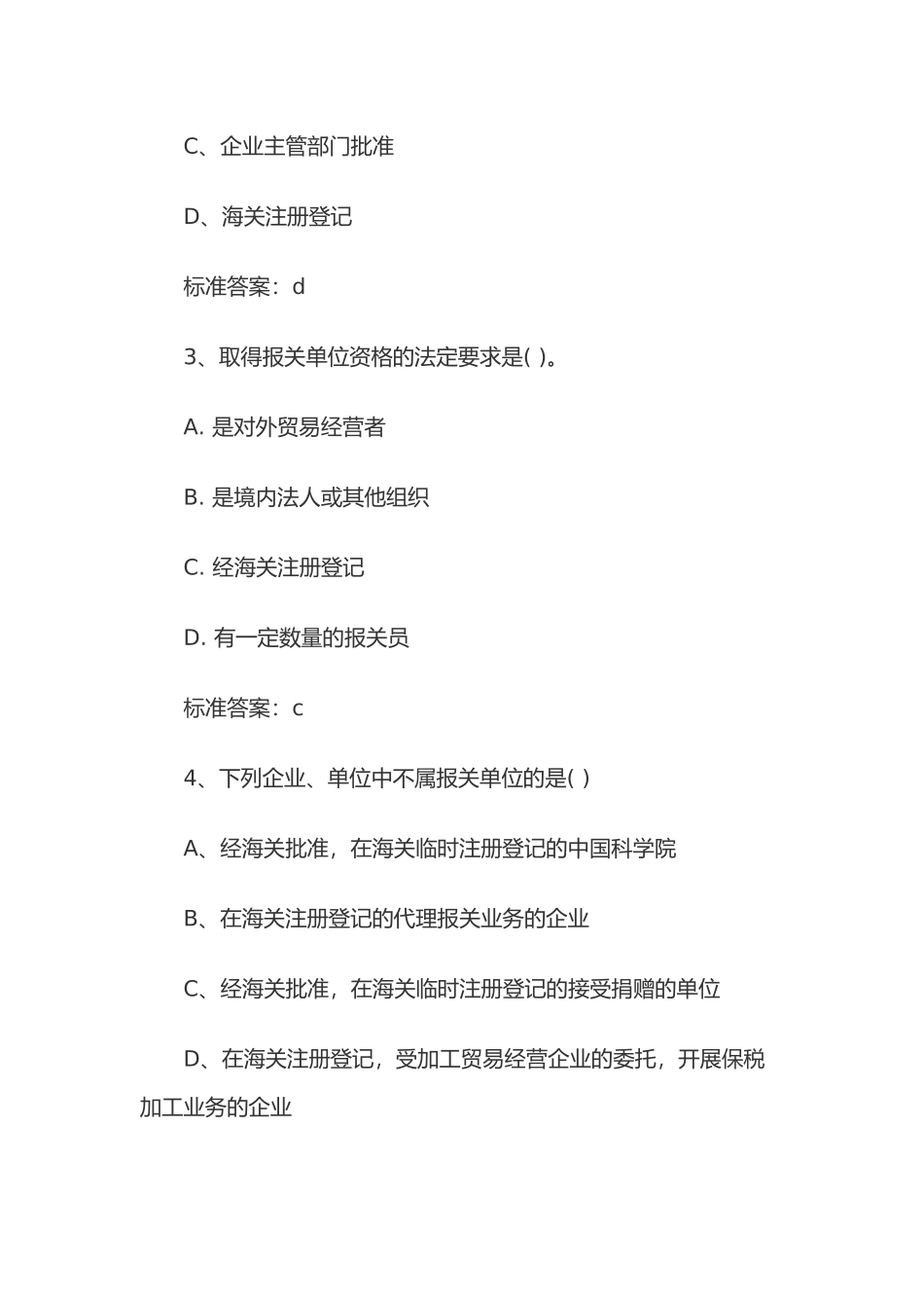 报关员基础阶段复习题_第2页