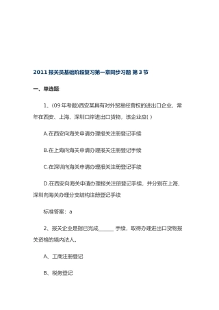报关员基础阶段复习题