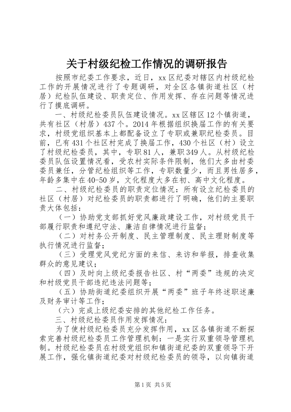 关于村级纪检工作情况的调研报告_第1页
