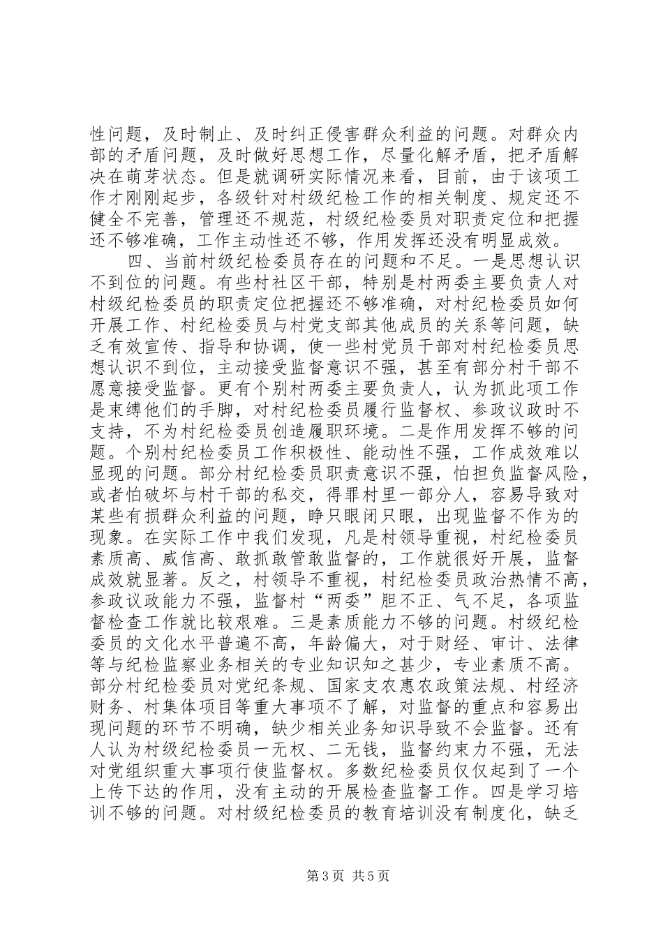 关于村级纪检工作情况的调研报告_第3页