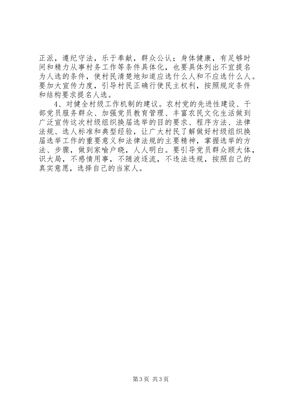 关于村级组织换届选举工作的调研报告_第3页