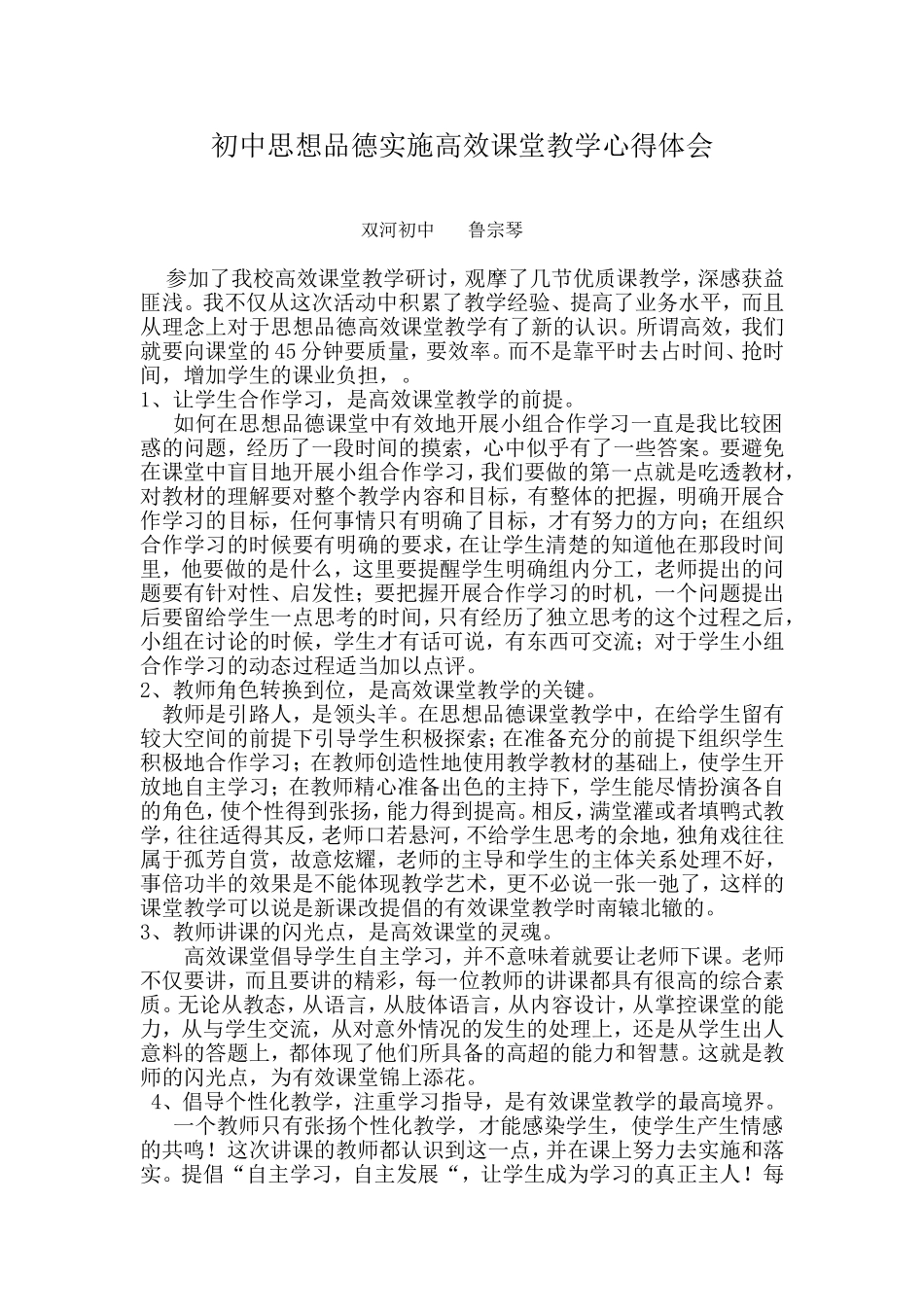 思想品德实施高效课堂教学心得体会鲁宗琴_第1页