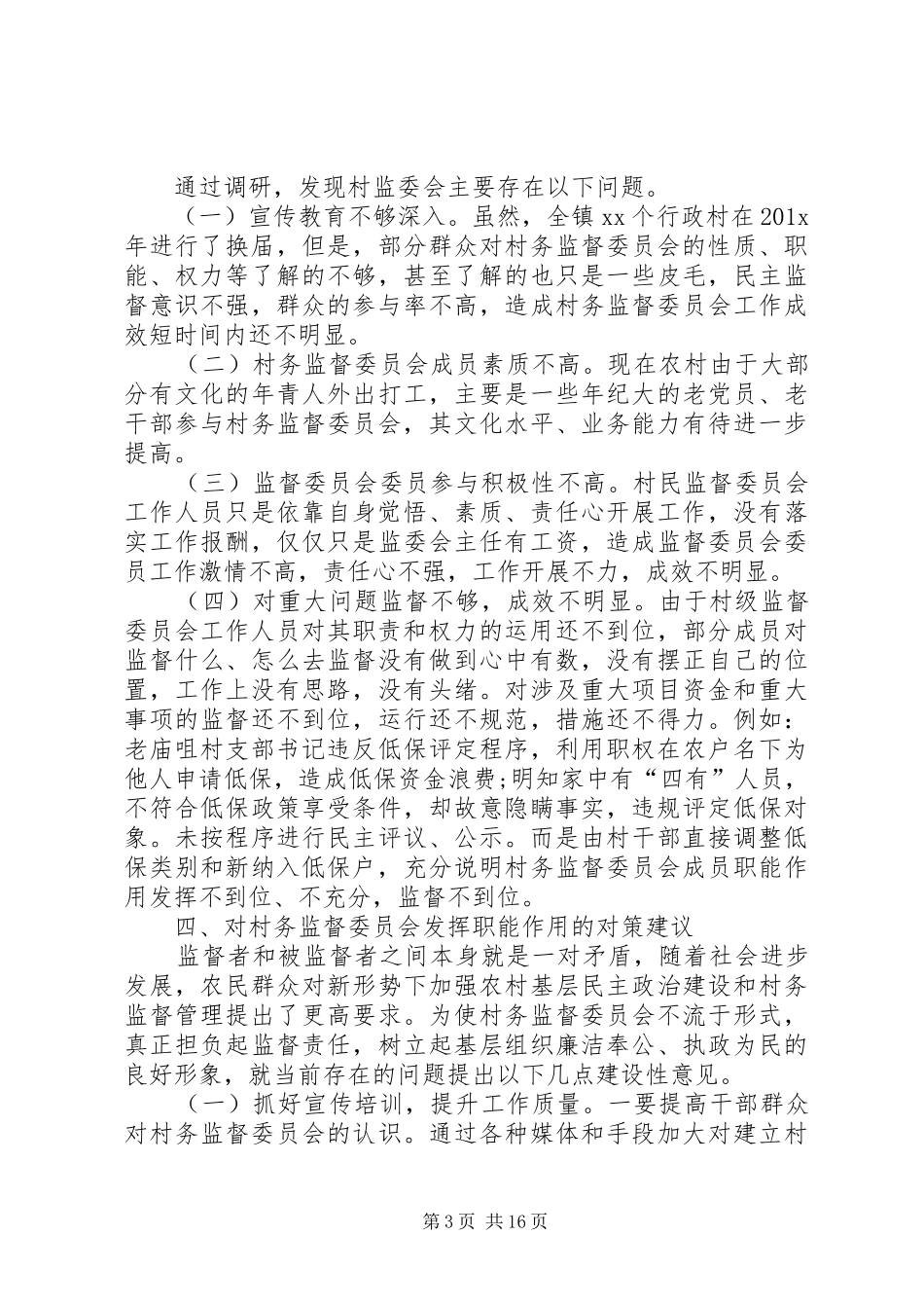 关于村级监督委员会履职情况的调研报告_第3页