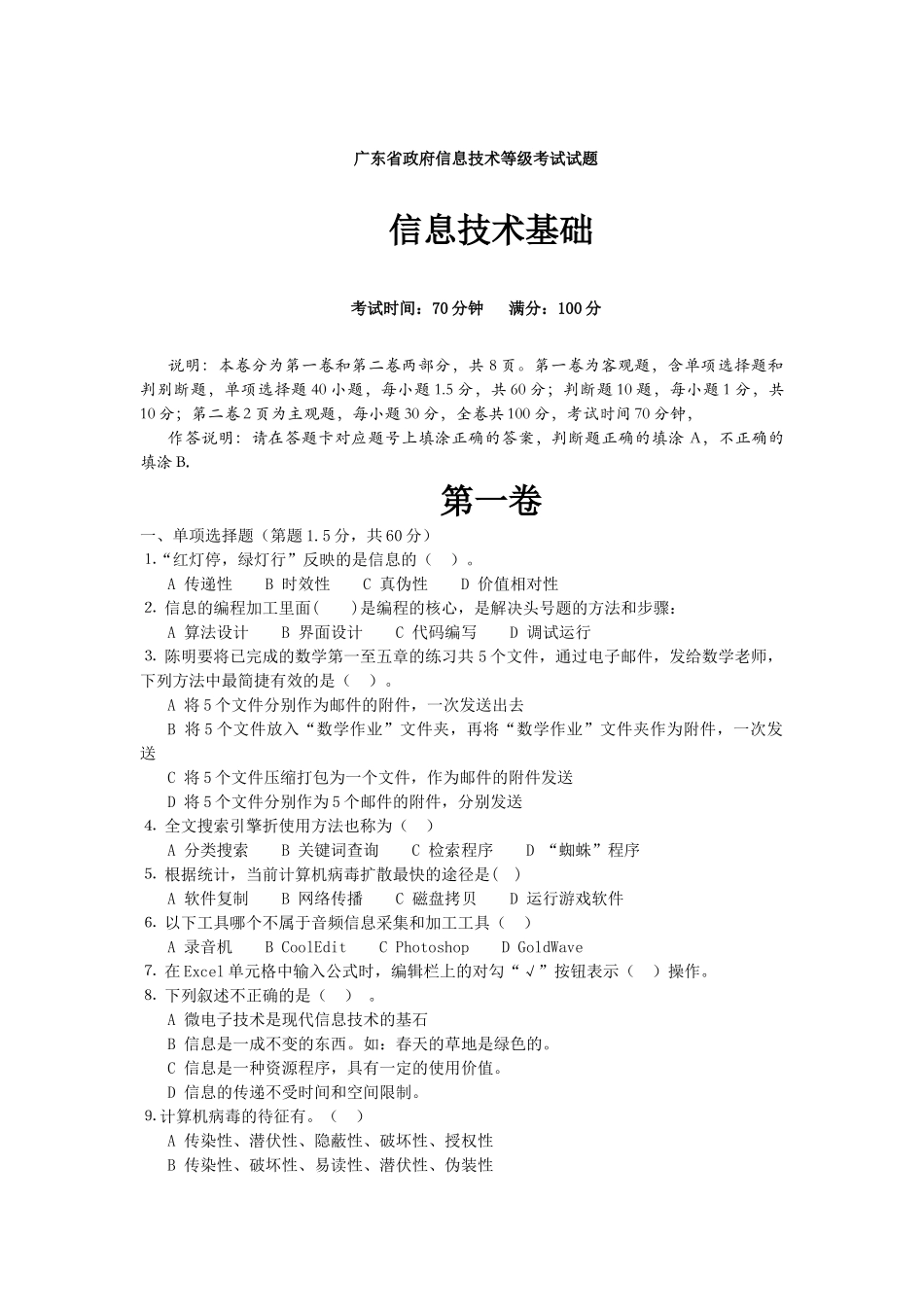 广东省政府信息技术等级考试试题_第1页