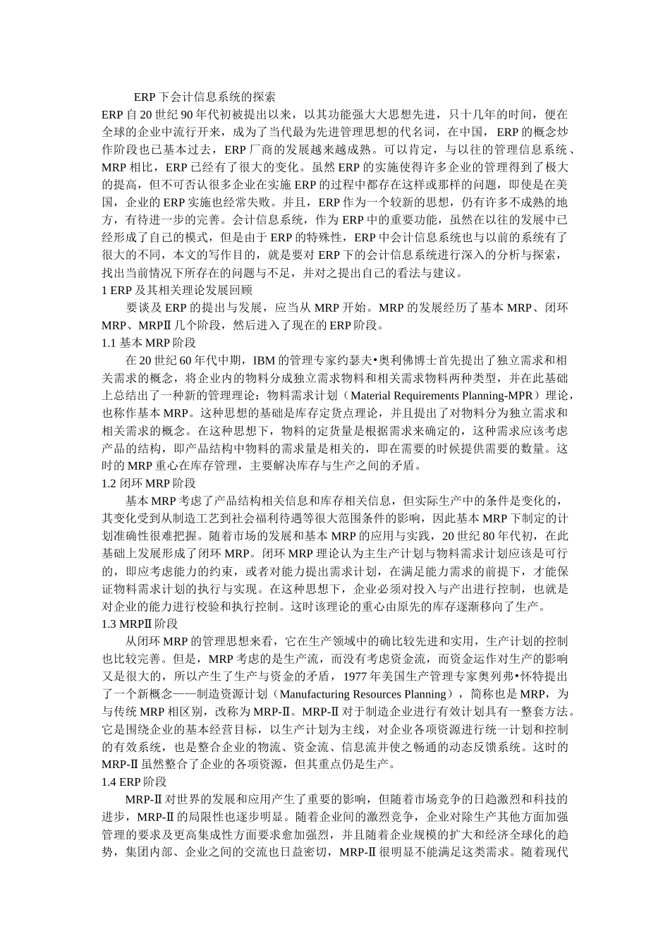 ERP下会计信息系统的探索_第1页
