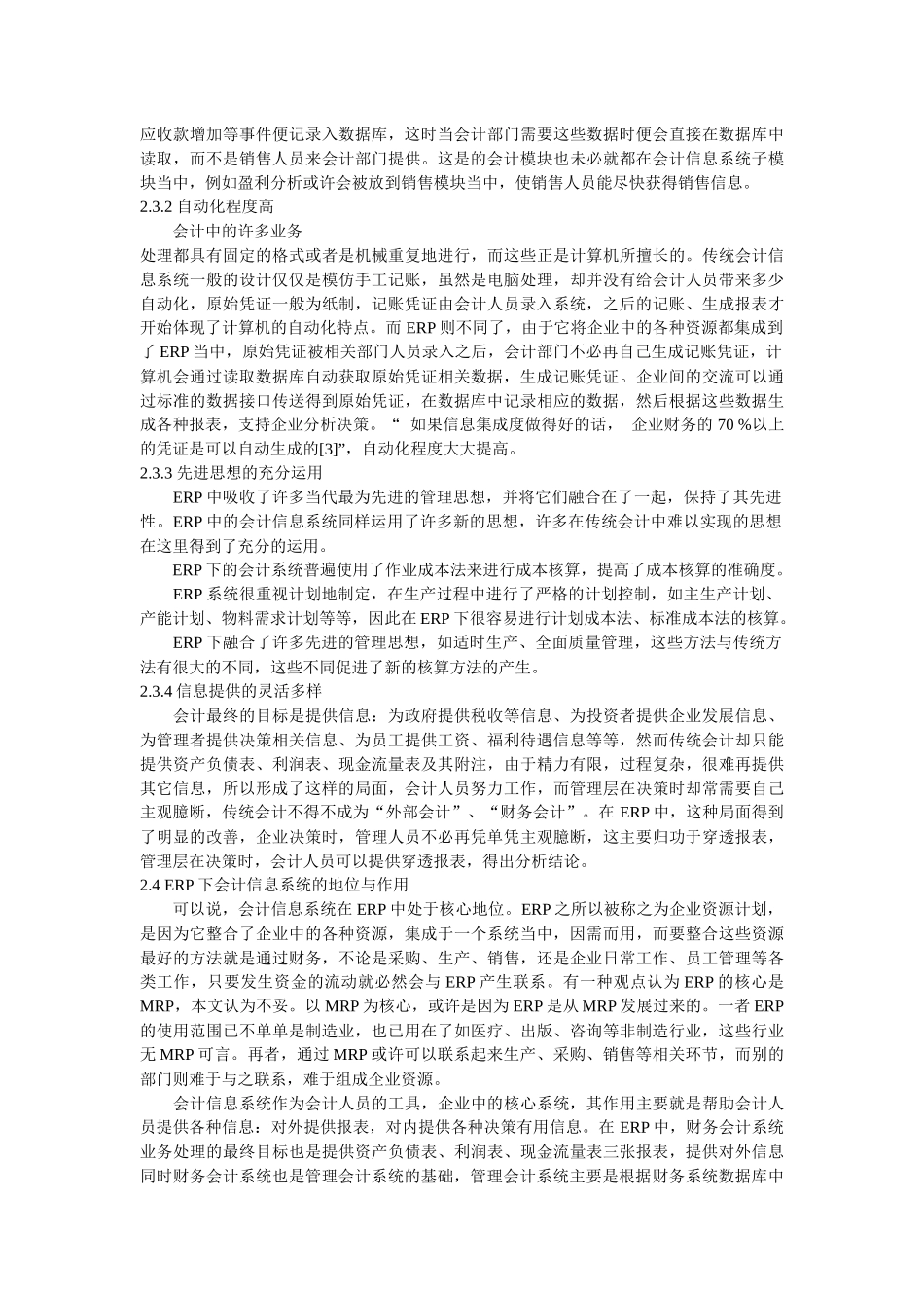 ERP下会计信息系统的探索_第3页