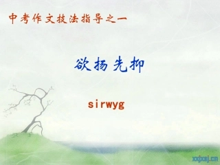 中考作文技法指导之一_欲扬先抑