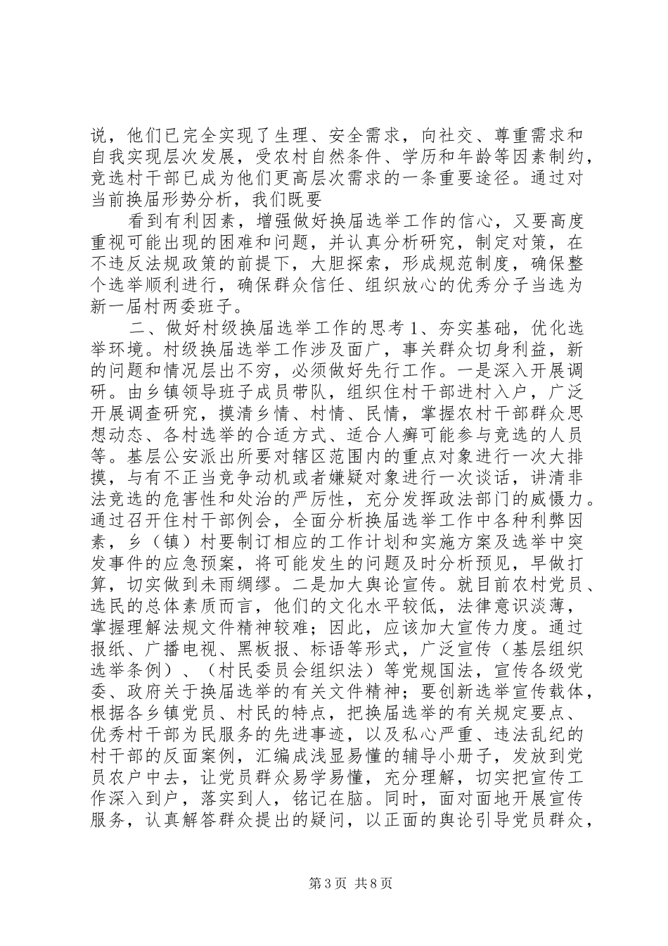 关于村级换届选举工作调研报告_第3页