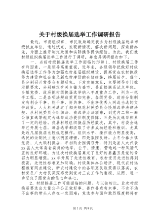 关于村级换届选举工作调研报告