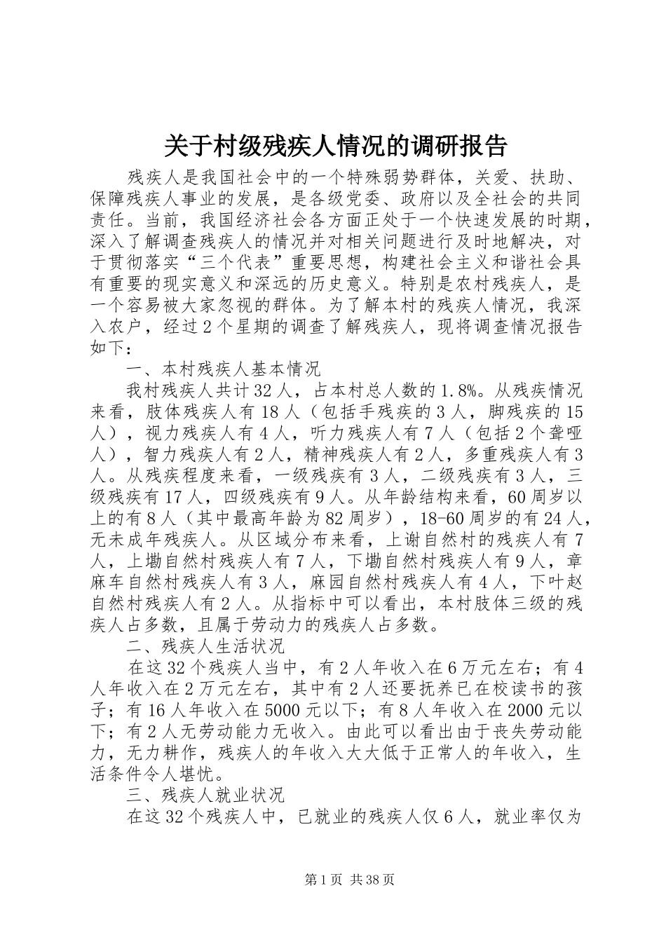 关于村级残疾人情况的调研报告_第1页