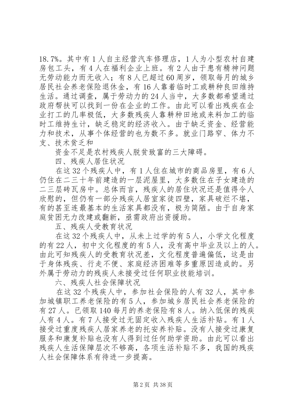 关于村级残疾人情况的调研报告_第2页