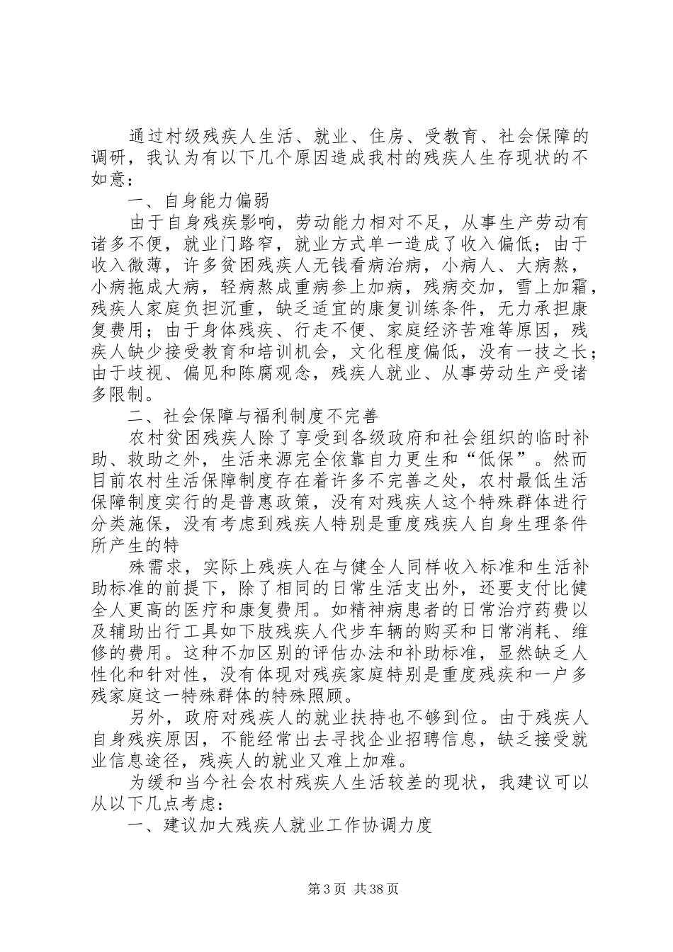 关于村级残疾人情况的调研报告_第3页
