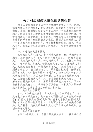 关于村级残疾人情况的调研报告