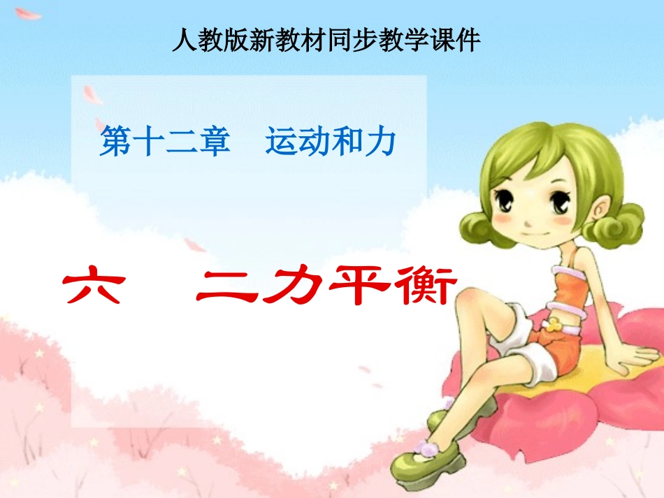 人教版《126二力平衡》课件_第1页