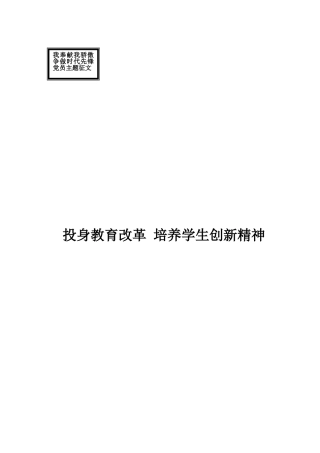 投身教育改革 培养学生创新精神