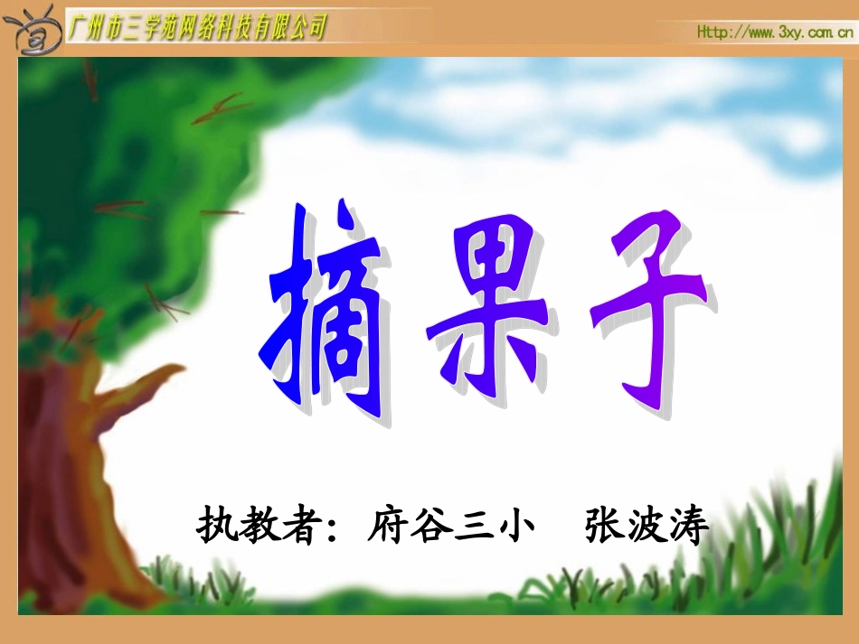 《摘果子》PPT课件[1]_第1页