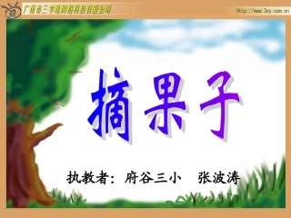 《摘果子》PPT课件[1]