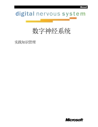 数字神经系统实践知识管理