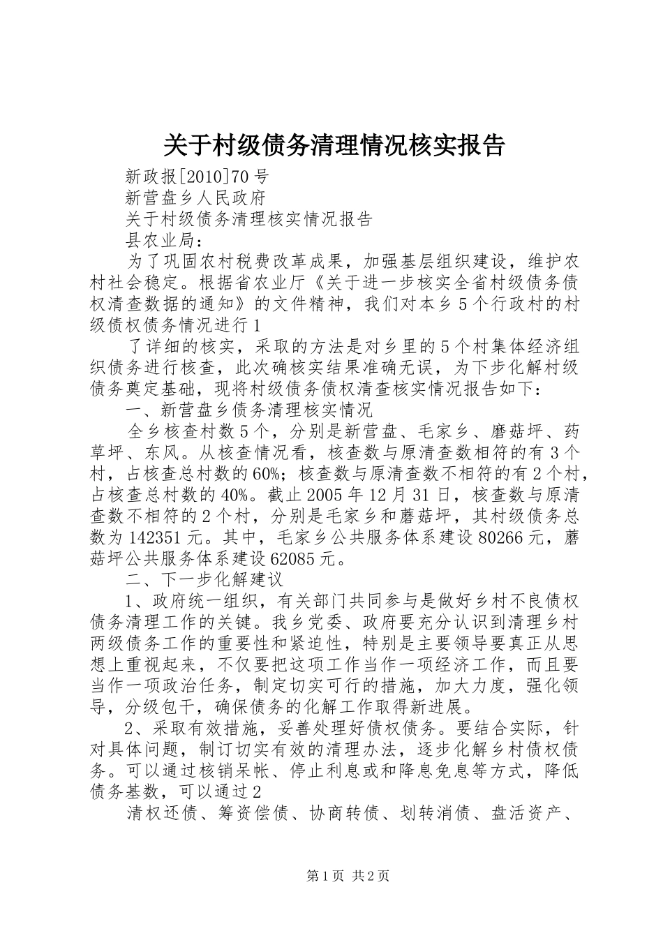 关于村级债务清理情况核实报告_第1页